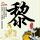 汉尼拔