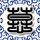 追击者